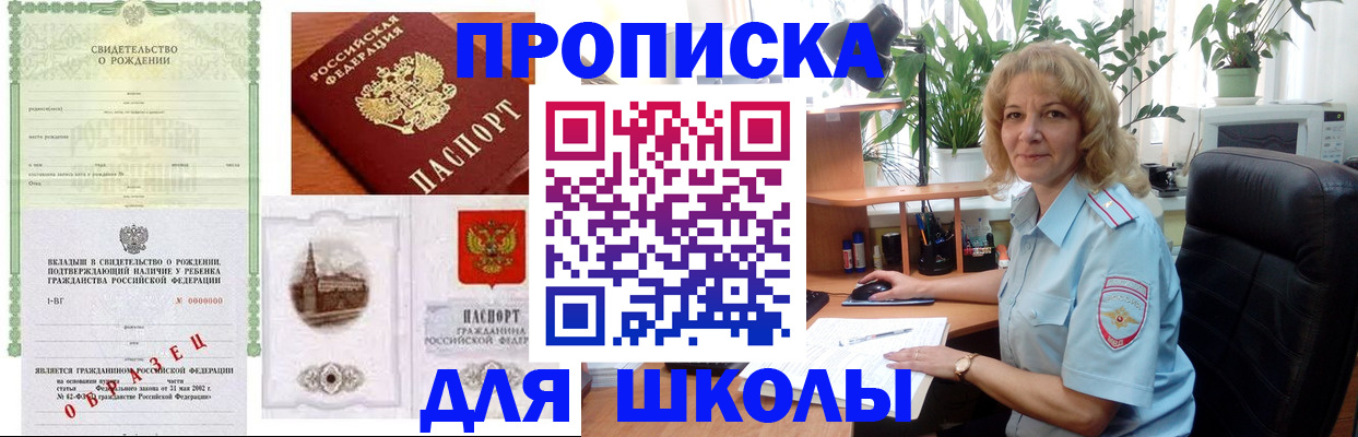 прописка для школы в Электростали