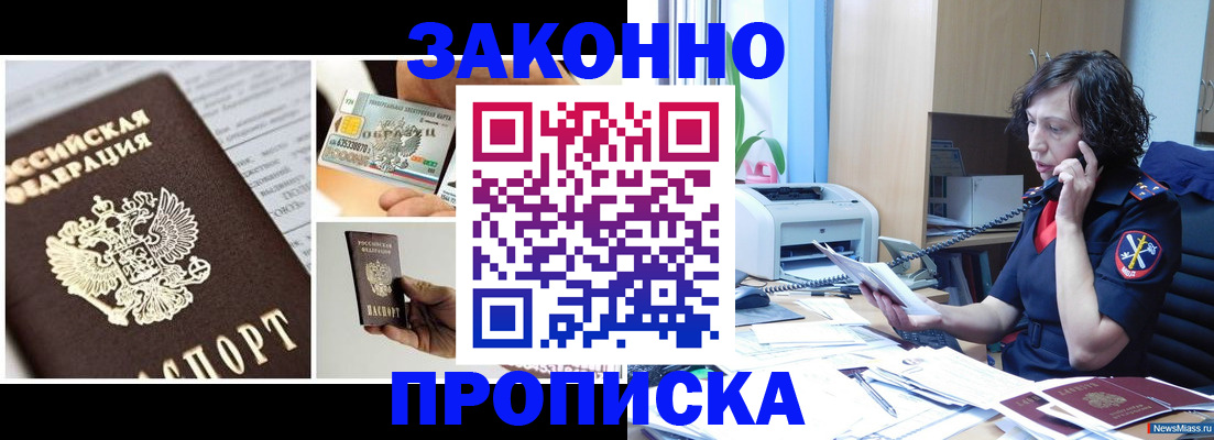 прописка законно в Электростали